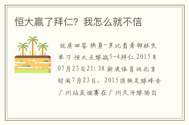 恒大赢了拜仁?我怎么就不信