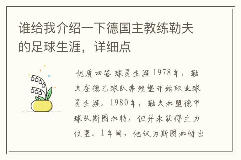 谁给我介绍一下德国主教练勒夫的足球生涯,详细点