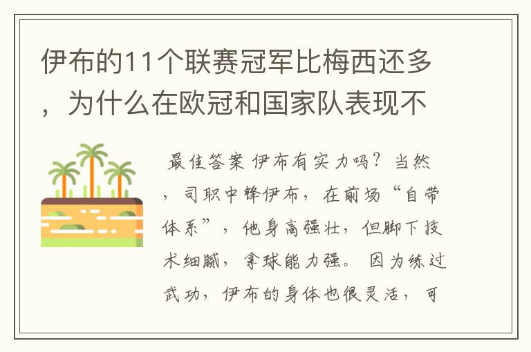 伊布的11个联赛冠军比梅西还多,为什么在欧冠和国家队表现不行?