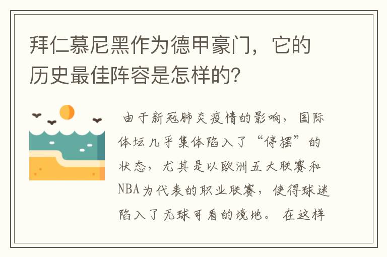 拜仁慕尼黑作为德甲豪门,它的历史最佳阵容是怎样的?