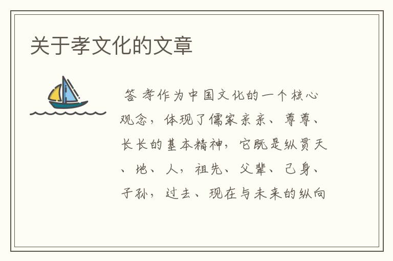 关于孝文化的文章