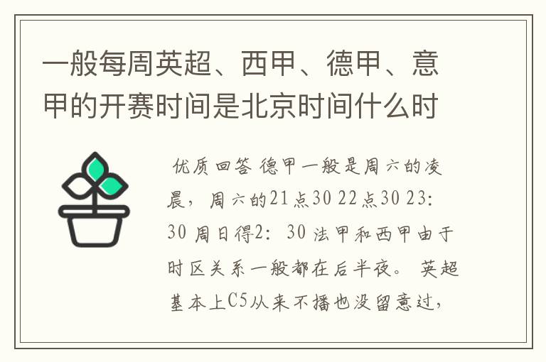 一般每周英超、西甲、德甲、意甲的开赛时间是北京时间什么时候?