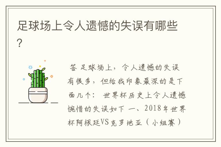 足球场上令人遗憾的失误有哪些?