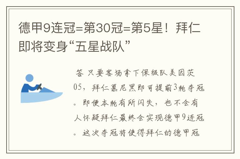 德甲9连冠=第30冠=第5星!拜仁即将变身“五星战队”