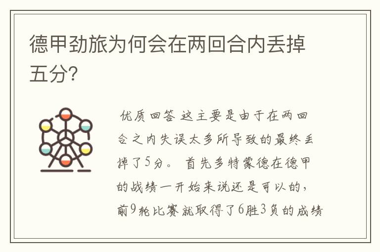 德甲劲旅为何会在两回合内丢掉五分?