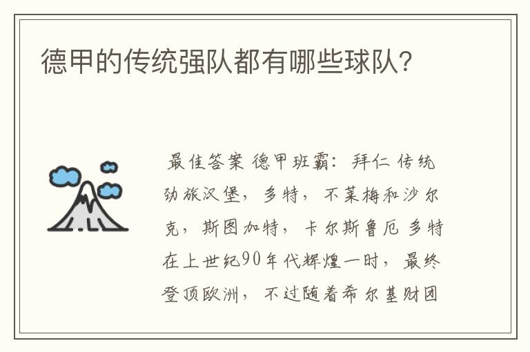 德甲的传统强队都有哪些球队?