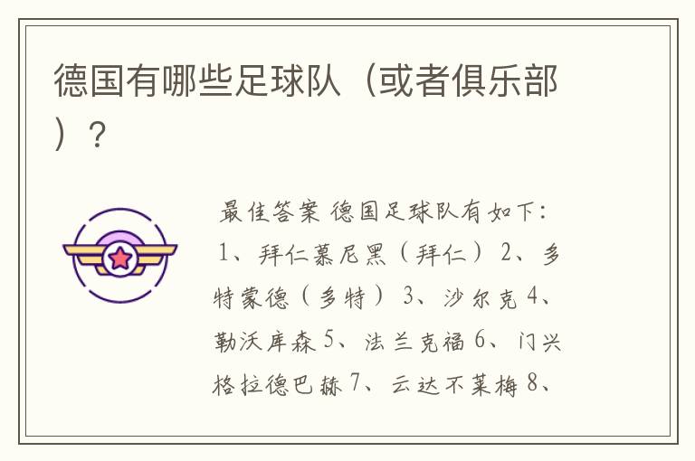 德国有哪些足球队(或者俱乐部)?