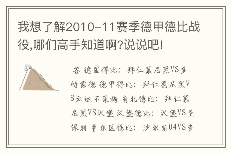 我想了解2010-11赛季德甲德比战役,哪们高手知道啊?说说吧!