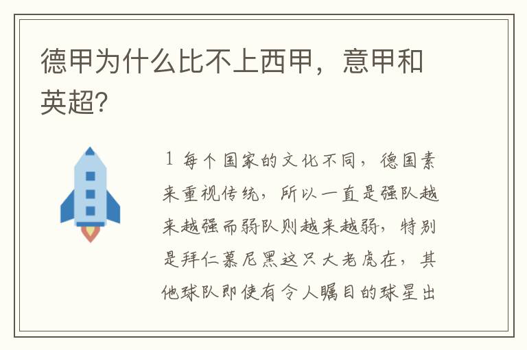 德甲为什么比不上西甲，意甲和英超？