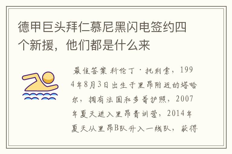 德甲巨头拜仁慕尼黑闪电签约四个新援,他们都是什么来