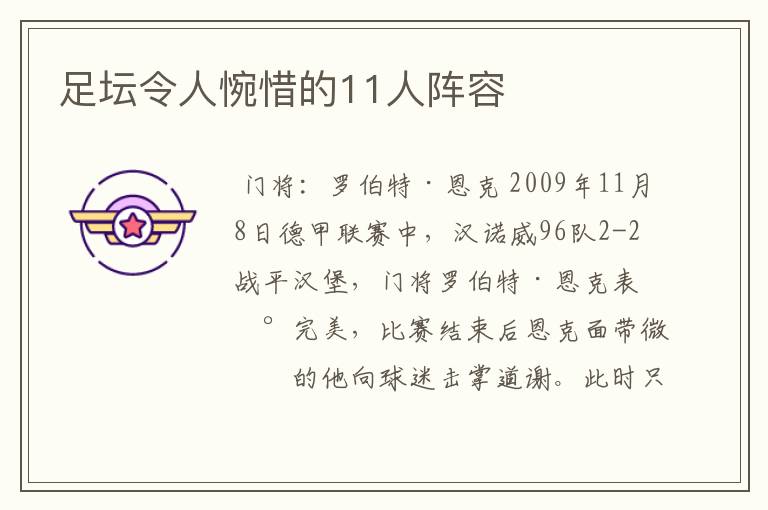 足坛令人惋惜的11人阵容