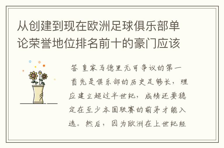 从创建到现在欧洲足球俱乐部单论荣誉地位排名前十的豪门应该怎么排?