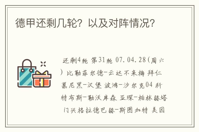 德甲还剩几轮?以及对阵情况?