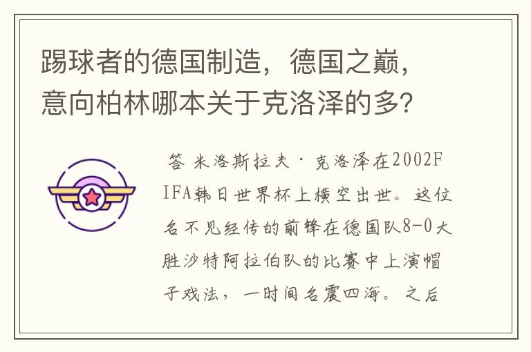 踢球者的德国制造,德国之巅,意向柏林哪本关于克洛泽的多?