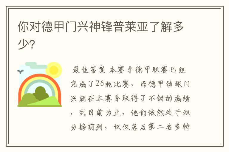 你对德甲门兴神锋普莱亚了解多少?