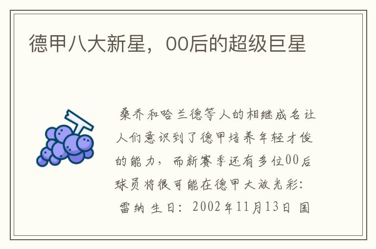 德甲八大新星,00后的超级巨星