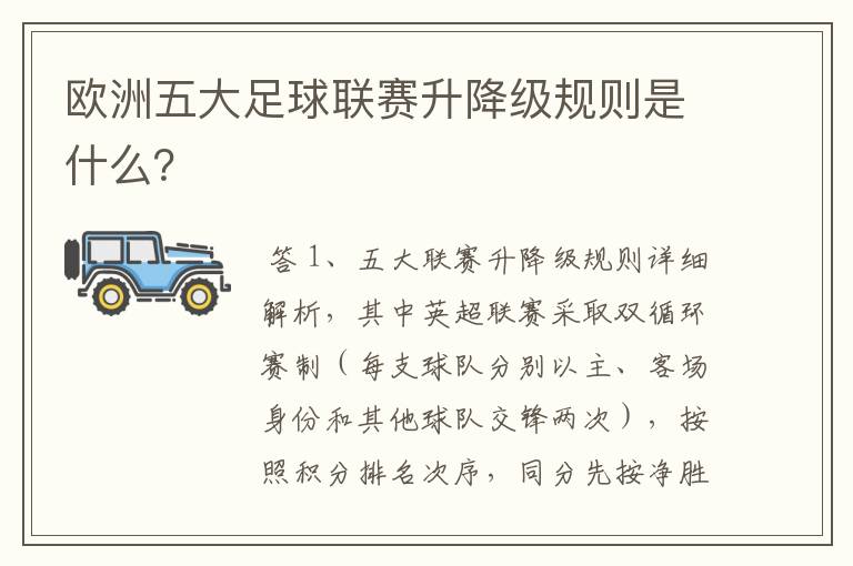 欧洲五大足球联赛升降级规则是什么?