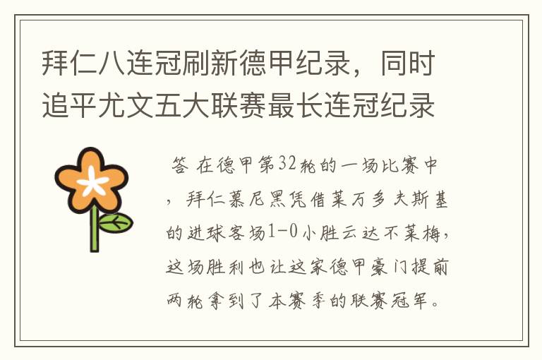 拜仁八连冠刷新德甲纪录,同时追平尤文五大联赛最长连冠纪录