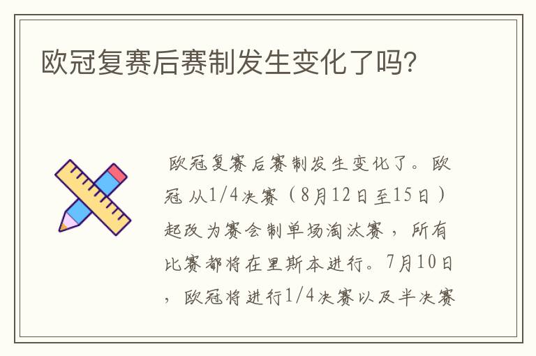 欧冠复赛后赛制发生变化了吗?
