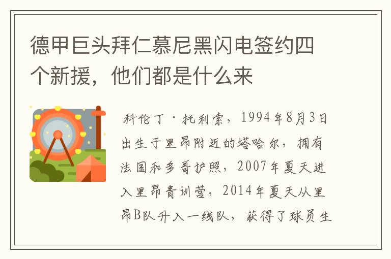 德甲巨头拜仁慕尼黑闪电签约四个新援,他们都是什么来