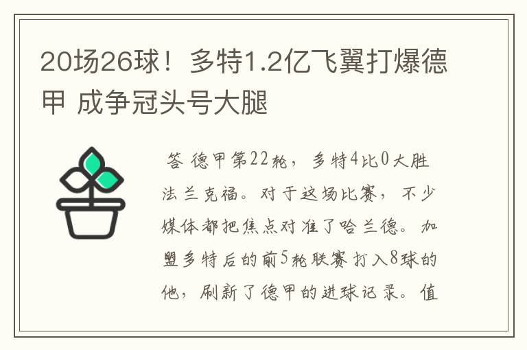20场26球!多特1.2亿飞翼打爆德甲 成争冠头号大腿