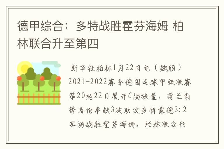 德甲综合:多特战胜霍芬海姆 柏林联合升至第四
