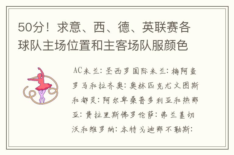 50分!求意、西、德、英联赛各球队主场位置和主客场队服颜色