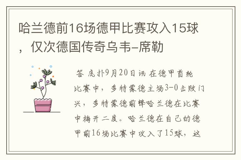 哈兰德前16场德甲比赛攻入15球,仅次德国传奇乌韦-席勒