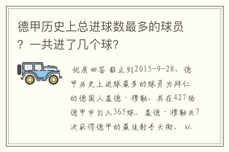 德甲历史上总进球数最多的球员?一共进了几个球?
