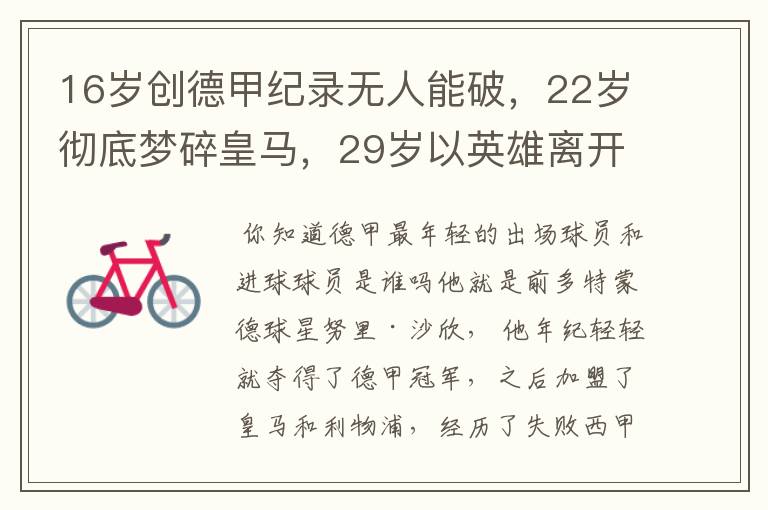 16岁创德甲纪录无人能破,22岁彻底梦碎皇马,29岁以英雄离开多特