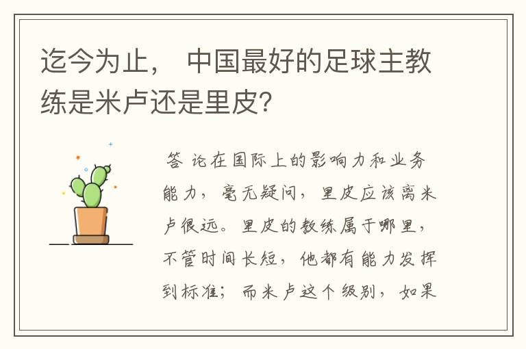 迄今为止, 中国最好的足球主教练是米卢还是里皮?