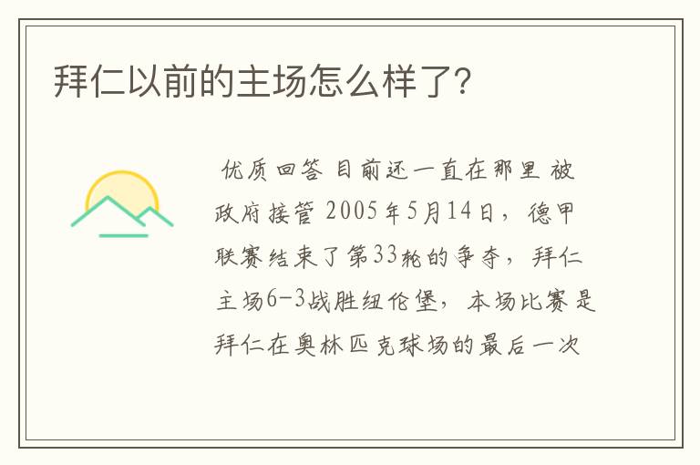 拜仁以前的主场怎么样了?