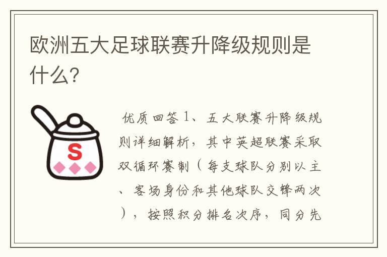 欧洲五大足球联赛升降级规则是什么?