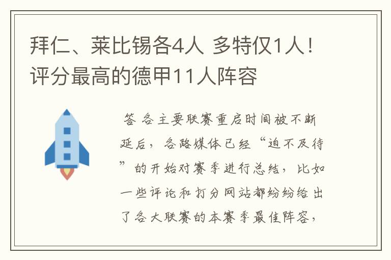拜仁、莱比锡各4人 多特仅1人!评分最高的德甲11人阵容