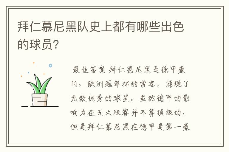 拜仁慕尼黑队史上都有哪些出色的球员?
