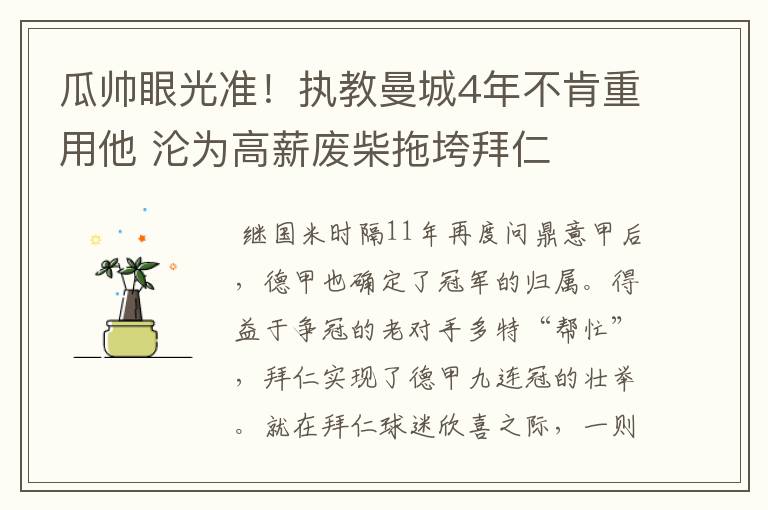 瓜帅眼光准!执教曼城4年不肯重用他 沦为高薪废柴拖垮拜仁