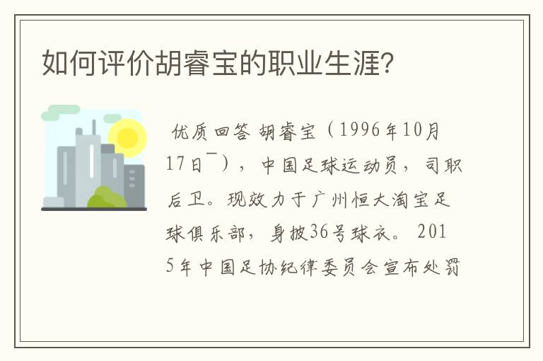 如何评价胡睿宝的职业生涯?