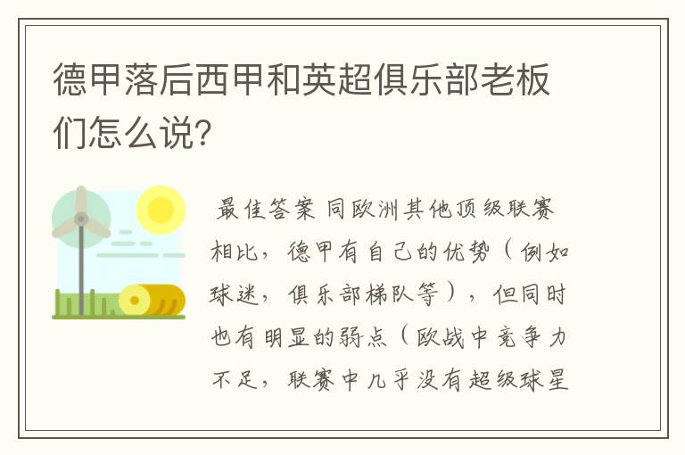 德甲落后西甲和英超俱乐部老板们怎么说?