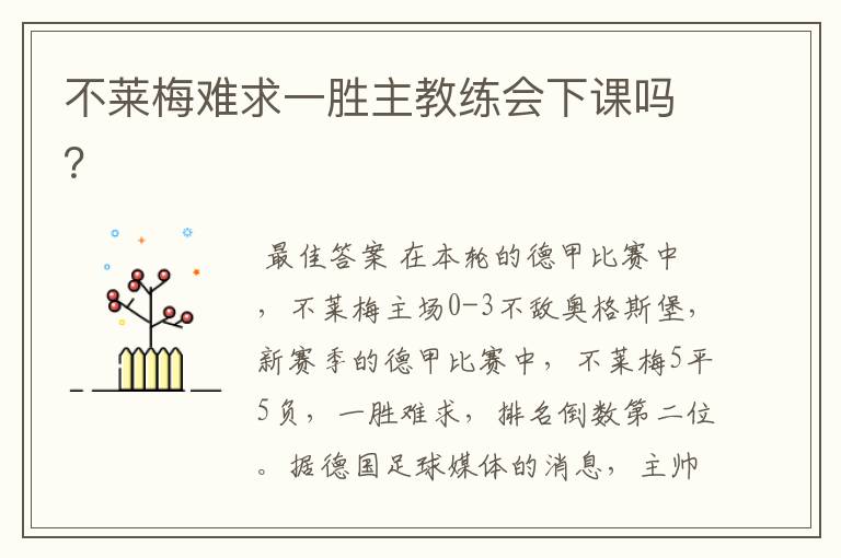 不莱梅难求一胜主教练会下课吗?