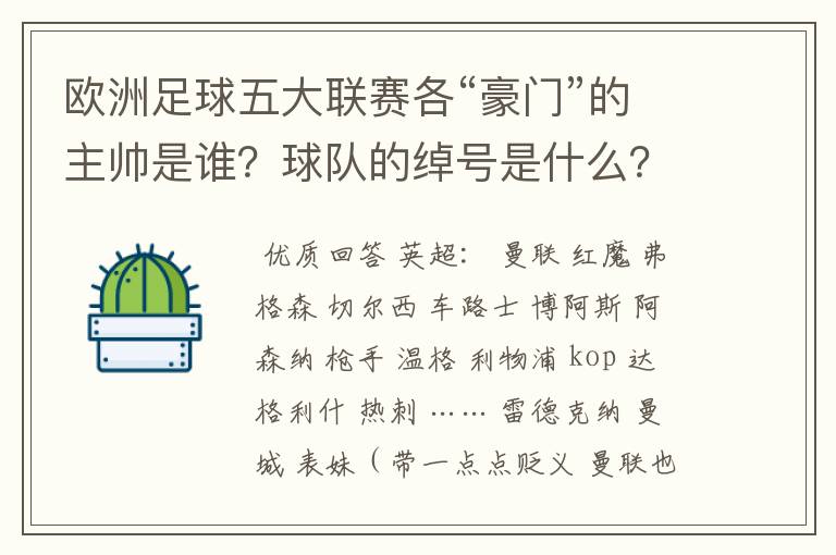 欧洲足球五大联赛各“豪门”的主帅是谁?球队的绰号是什么?