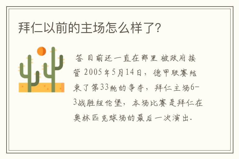 拜仁以前的主场怎么样了?