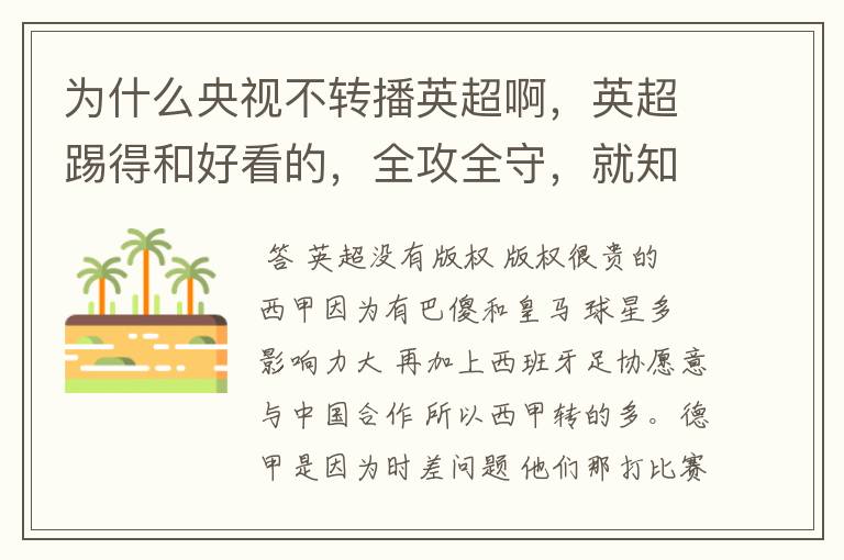 为什么央视不转播英超啊,英超踢得和好看的,全攻全守,就知道转西甲。郁闷的是德甲很少人看啊,转的最多