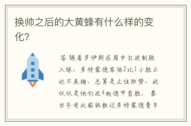 换帅之后的大黄蜂有什么样的变化?