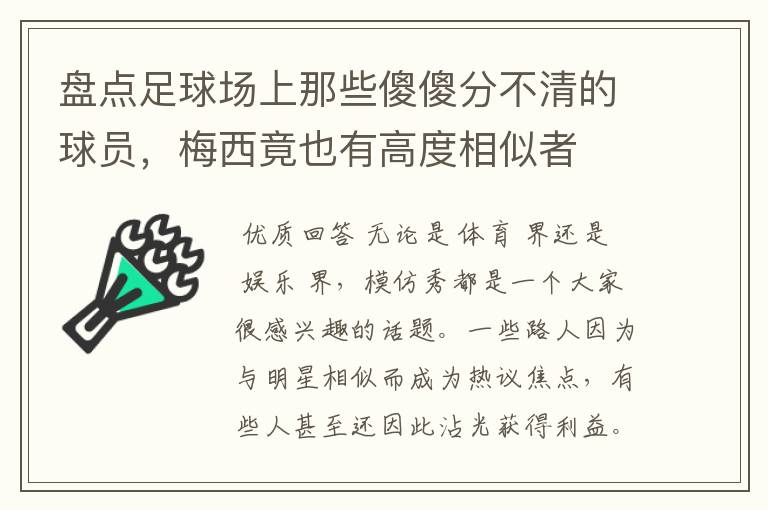 盘点足球场上那些傻傻分不清的球员,梅西竟也有高度相似者