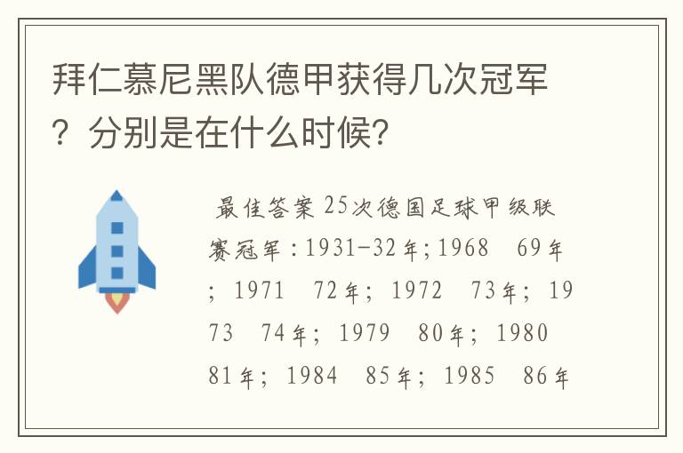 拜仁慕尼黑队德甲获得几次冠军?分别是在什么时候?