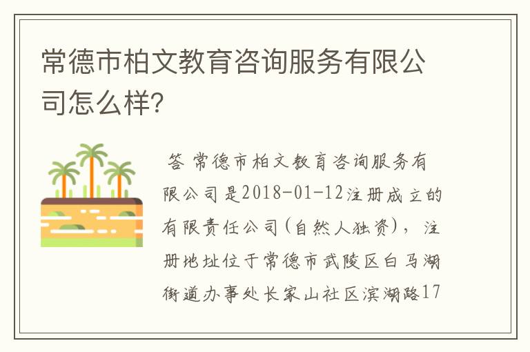 常德市柏文教育咨询服务有限公司怎么样?