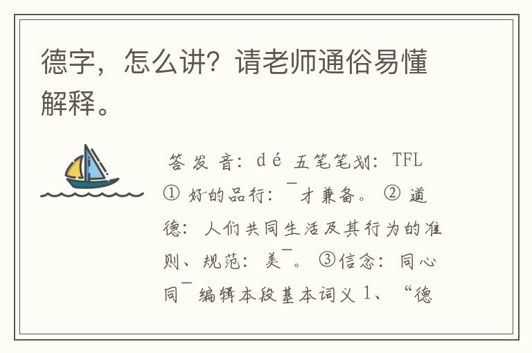 德字,怎么讲?请老师通俗易懂解释。