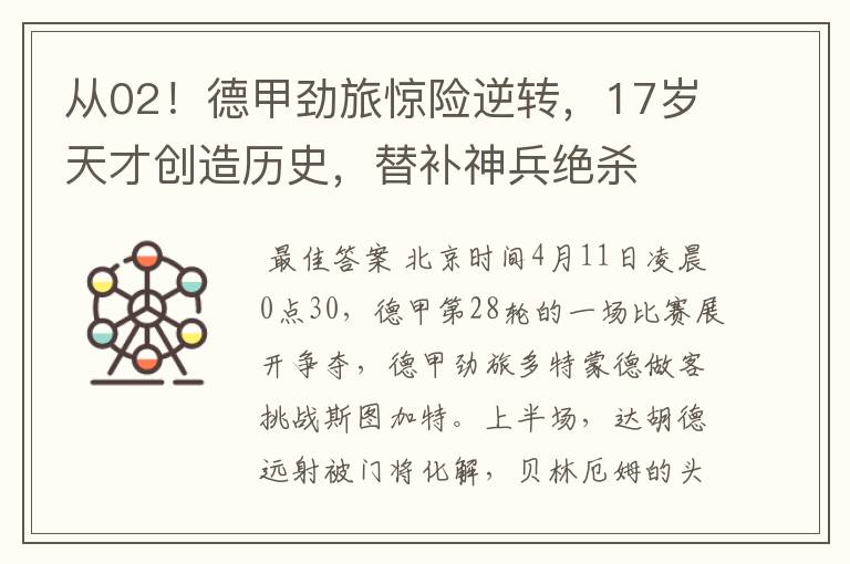 从02!德甲劲旅惊险逆转,17岁天才创造历史,替补神兵绝杀