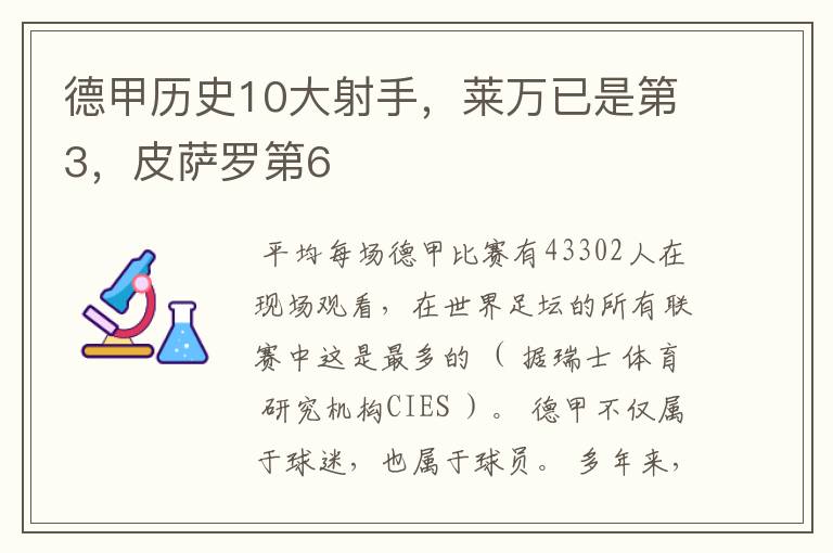 德甲历史10大射手,莱万已是第3,皮萨罗第6