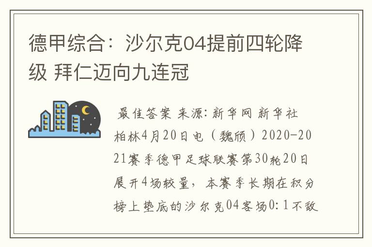 德甲综合:沙尔克04提前四轮降级 拜仁迈向九连冠